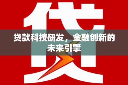 农安贷款科技研发，金融创新的未来引擎