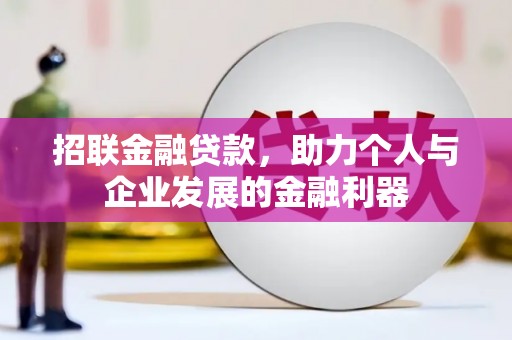农安招联金融贷款，助力个人与企业发展的金融利器