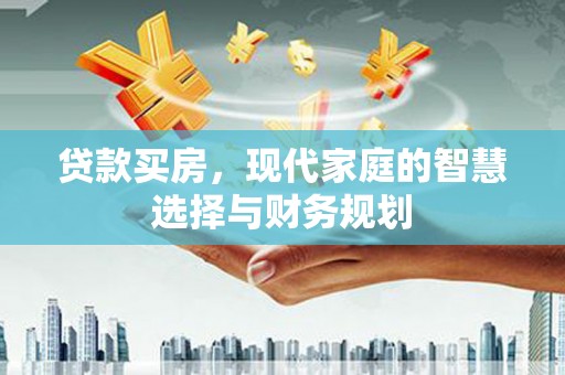 农安贷款买房，现代家庭的智慧选择与财务规划