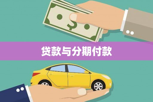 农安贷款与分期付款