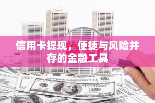 农安信用卡提现，便捷与风险并存的金融工具