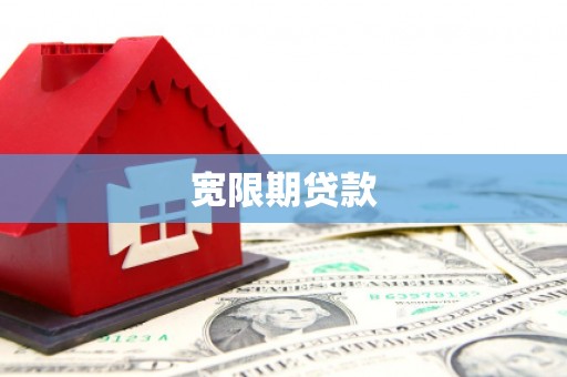 农安宽限期贷款
