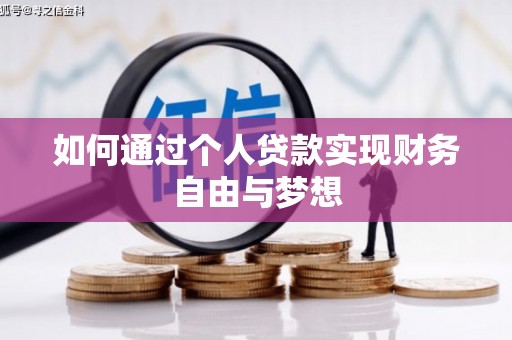 农安如何通过个人贷款实现财务自由与梦想
