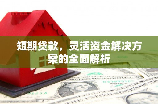 农安短期贷款，灵活资金解决方案的全面解析