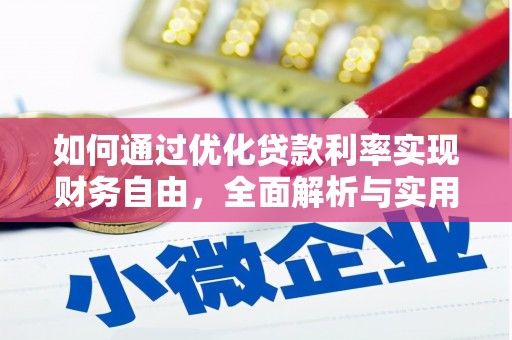 农安如何通过优化贷款利率实现财务自由，全面解析与实用策略