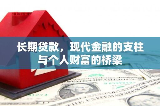 农安长期贷款，现代金融的支柱与个人财富的桥梁