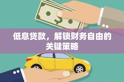 农安低息贷款，解锁财务自由的关键策略