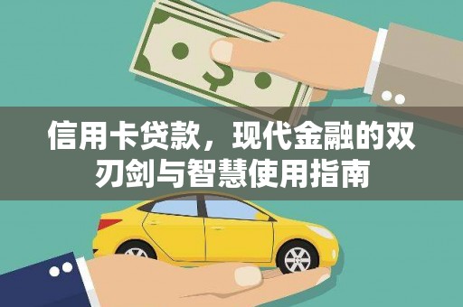 农安信用卡贷款，现代金融的双刃剑与智慧使用指南