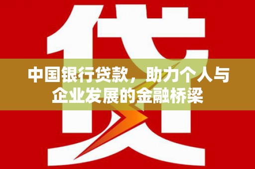 农安中国银行贷款，助力个人与企业发展的金融桥梁