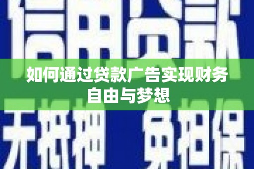 农安如何通过贷款广告实现财务自由与梦想