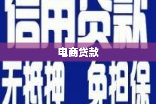 农安电商贷款