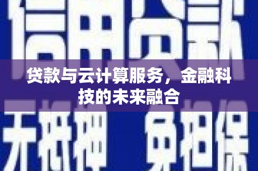 农安贷款与云计算服务，金融科技的未来融合