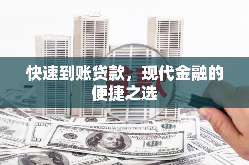 农安快速到账贷款，现代金融的便捷之选
