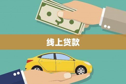 农安线上贷款