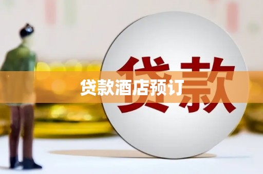 农安贷款酒店预订