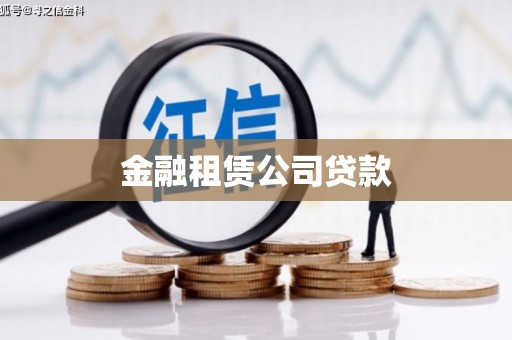 农安金融租赁公司贷款