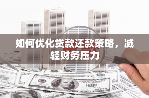农安如何优化贷款还款策略，减轻财务压力