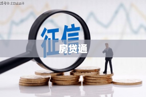 农安房贷通
