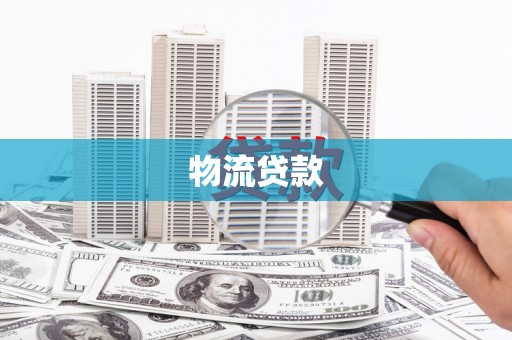 农安物流贷款