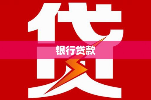 农安银行贷款