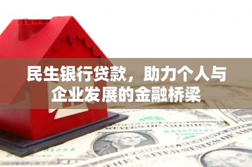 农安民生银行贷款，助力个人与企业发展的金融桥梁
