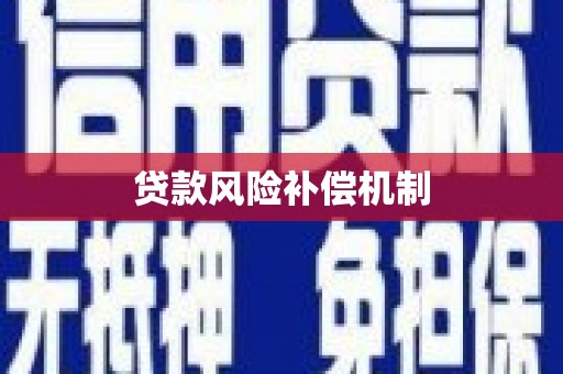 农安贷款风险补偿机制