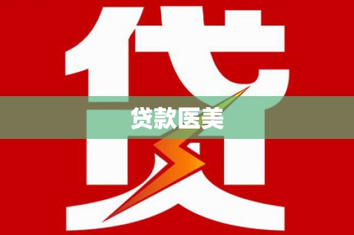 农安贷款医美
