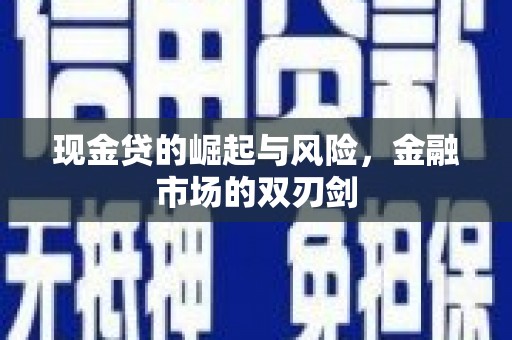 农安现金贷的崛起与风险，金融市场的双刃剑