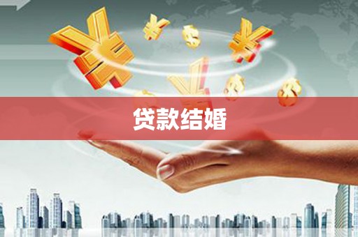 农安贷款结婚