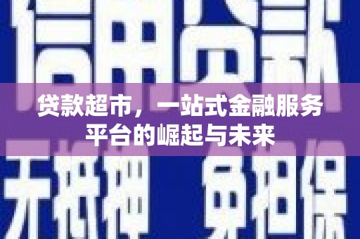 农安贷款超市，一站式金融服务平台的崛起与未来