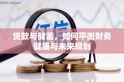 农安贷款与储蓄，如何平衡财务健康与未来规划