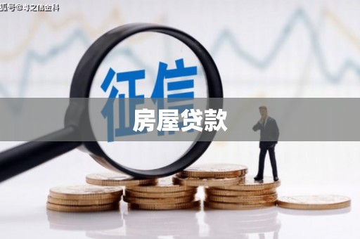 农安房屋贷款