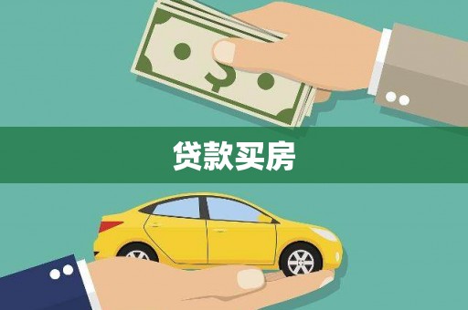 农安贷款买房