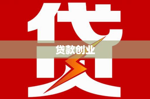 农安贷款创业