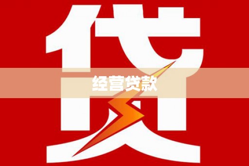 农安经营贷款