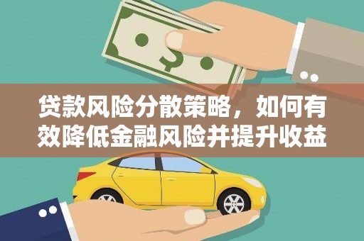 农安贷款风险分散策略，如何有效降低金融风险并提升收益
