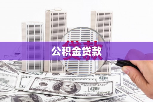 农安公积金贷款