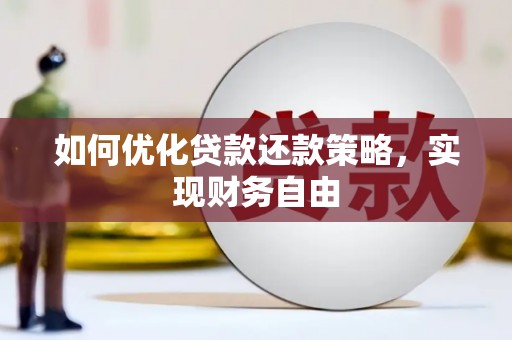 农安如何优化贷款还款策略，实现财务自由
