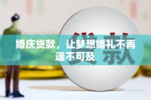 农安婚庆贷款，让梦想婚礼不再遥不可及