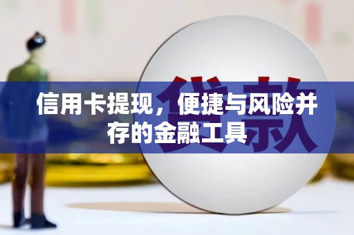 农安信用卡提现，便捷与风险并存的金融工具