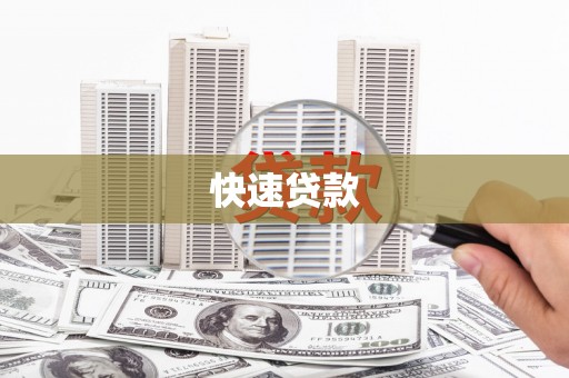 农安快速贷款