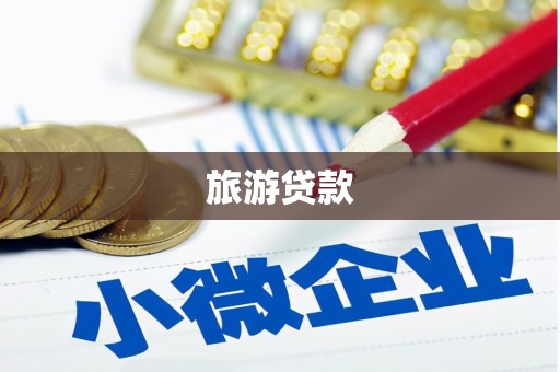 农安旅游贷款