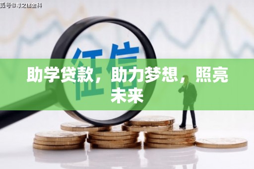 农安助学贷款，助力梦想，照亮未来