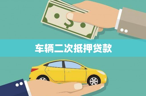 农安车辆二次抵押贷款
