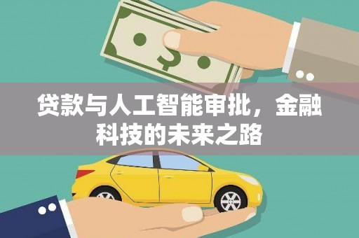农安贷款与人工智能审批，金融科技的未来之路