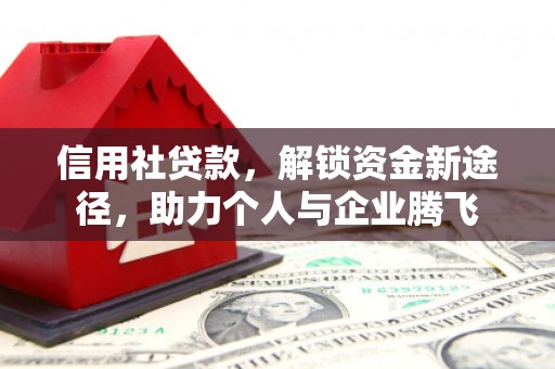 农安信用社贷款，解锁资金新途径，助力个人与企业腾飞