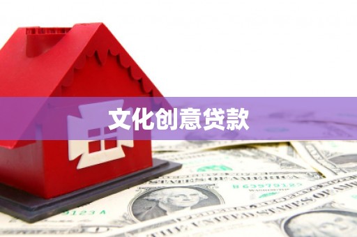 农安文化创意贷款