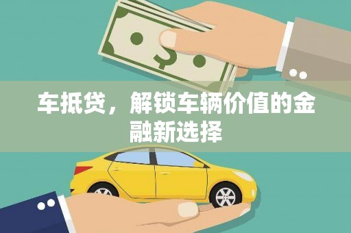 农安车抵贷，解锁车辆价值的金融新选择