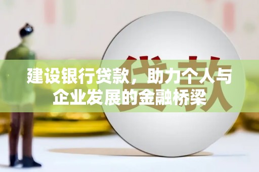 农安建设银行贷款，助力个人与企业发展的金融桥梁
