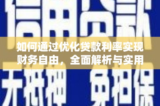 农安如何通过优化贷款利率实现财务自由，全面解析与实用策略